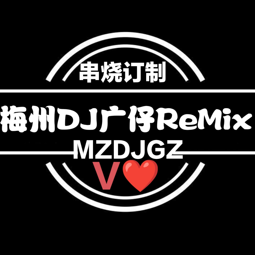 梅州DJ广仔