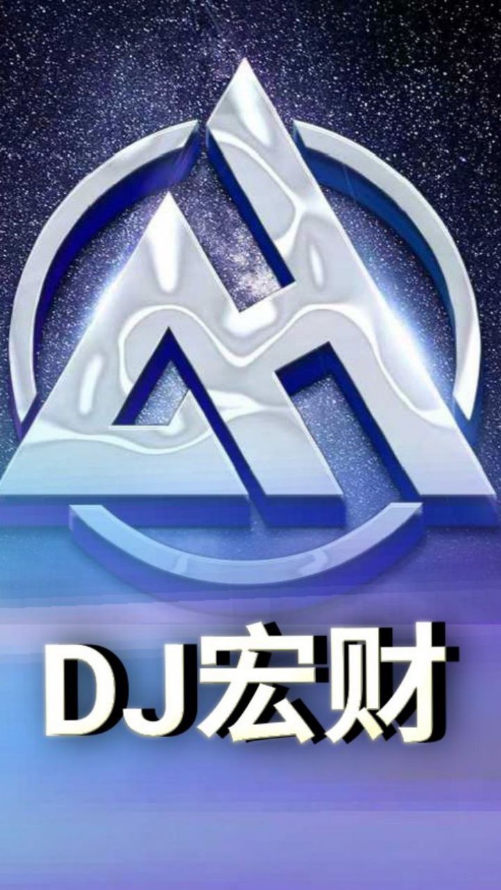 DJ宏财✔